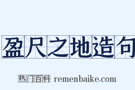 盈尺之地造句是什么意思的图片